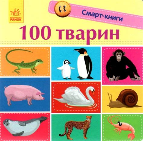 трофимова смарт-книги 100 перших тварин картонка купити ціна купить ...