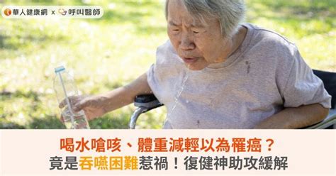 喝水嗆咳、體重減輕以為罹癌？竟是吞嚥困難惹禍！復健神助攻緩解 華人健康網 專業即時優質的健康新聞及資訊分享平台業即時優質的健康新聞及