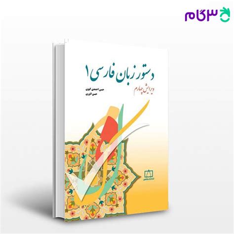 کتاب دستور زبان فارسی 1 نوشته حسن احمدی گیوی، حسن انوری از فاطمی