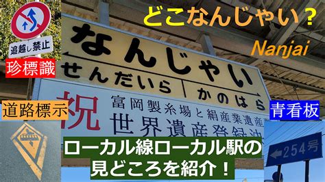 【群馬】難読駅！南蛇井駅のおすすめ標識散策 ー Nanjai Gumma Sign Sightseeing Spot