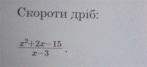 Допоможіть! Скороти дріб: х2+2х-15/х-3 - Школьные Знания.com