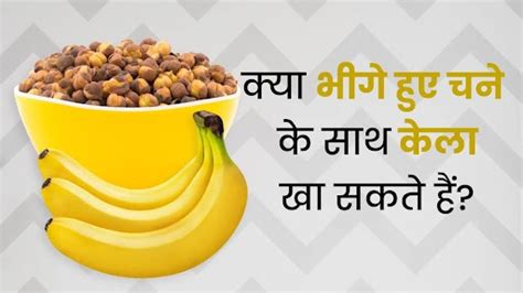 क्या भीगे काले चने के साथ केला खा सकते हैं एक्सपर्ट से जानें Is It Safe To Consume Banana