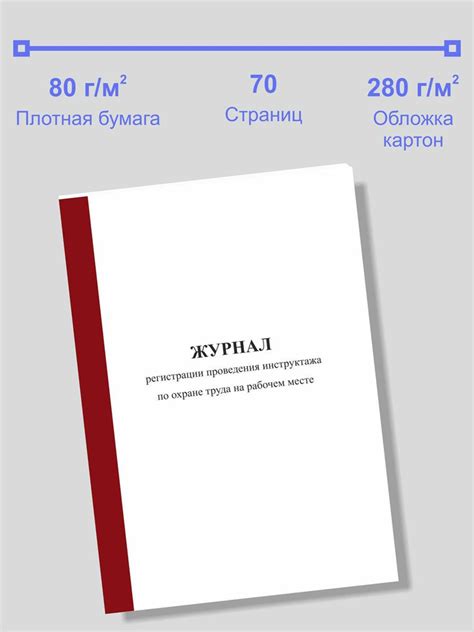 Журнал регистрации проведения инструктажа по охране труда на рабочем ...