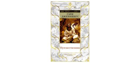 Купить книгу «Путешественник», Гэри Дженнингс | Издательство «Азбука ...