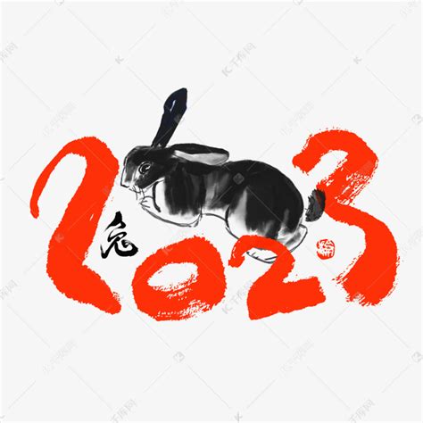 2023兔子毛笔手绘兔子创意设计艺术字设计图片 千库网