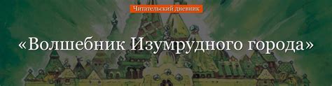 «Волшебник Изумрудного города» краткое содержание для читательского ...