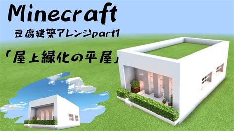 Minecraft建築解説〜豆腐建築アレンジpart1〜マインクラフト建築 Youtube