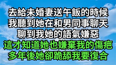 去給未婚妻送午飯的時候 我聽到她在辦公室和男同事談笑風生 偶然間聊到了我她的語氣嫌惡 這才知道她也嫌棄我的傷疤 多年後她卻跪舔我要和我復合【清風與你】 小说故事 小说剧情 深夜淺讀 花