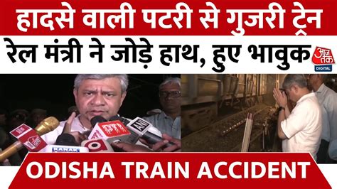 Odisha Train Accident रेल हादसे पर रूंधे गले से रेल मंत्री Ashwani