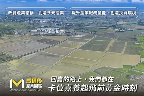 產業園區吹南風！馬稠後百業進駐 嘉義轉型農工大縣，打造「銀」新共好生態圈 有房子 Udn房地產