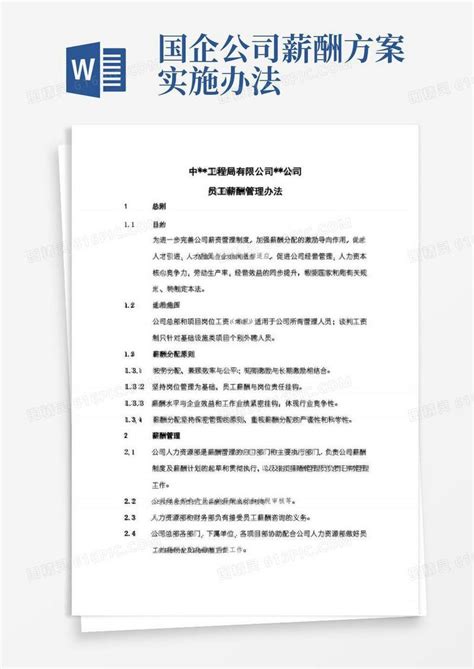 中建二局国企《员工薪酬管理办法》word模板免费下载编号z2ma3wmwm图精灵