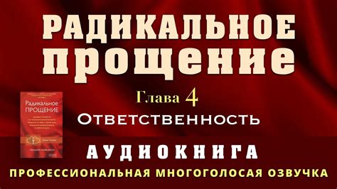 Аудиокнига Радикальное Прощение. Глава 4. Ответственность - YouTube