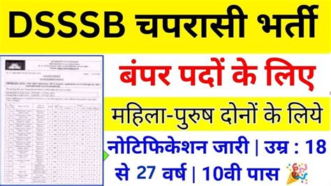 Dsssb Peon Vacancy डीएसएसएसबी चपरासी भर्ती का 10वी पास के लिए