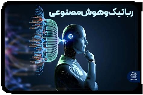 رباتیک و هوش مصنوعیتفاوت ها کاربردهابررسی13ربات هوش مصنوعی