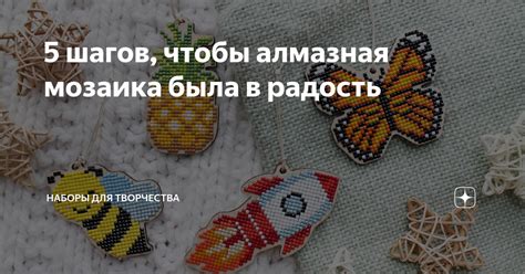 5 шагов, чтобы алмазная мозаика была в радость | Наборы для творчества ...