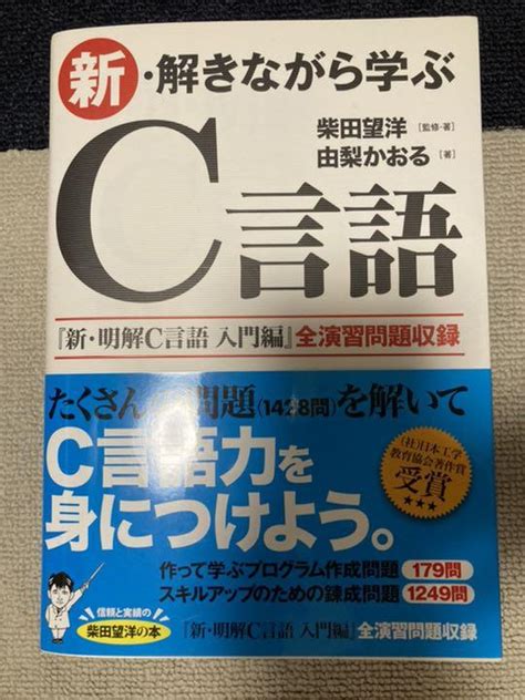 新・解きながら学ぶc言語 メルカリ