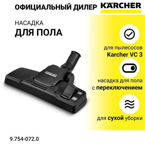 Насадка напольная Karcher для пылесосов VC 3 - арт. 9.754-072.0 ...