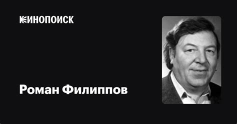 Роман Филиппов — фильмы — Кинопоиск