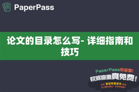 论文的目录怎么写 详细指南和技巧 paperpass学术问答网