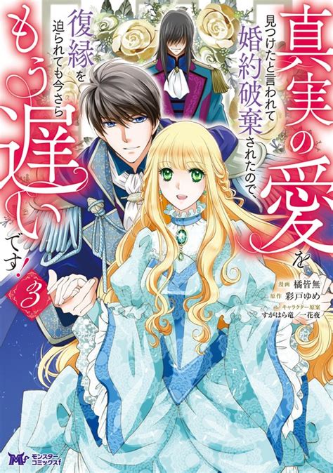 真実の愛を見つけたと言われて婚約破棄されたので、復縁を迫られても今さらもう遅いです！（コミック） ： 3 マンガ（漫画） 橘皆無彩戸