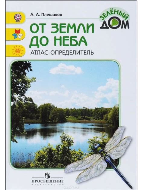 От земли до неба. Атлас-определитель. 1-4 классы ФГОС. Плешаков Андрей ...
