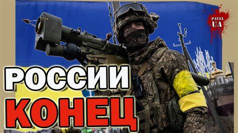 Россия, встречай свой КОНЕЦ ! - YouTube