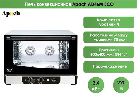 Печь конвекционная Apach AD46M ECO - купить с доставкой по выгодным ...