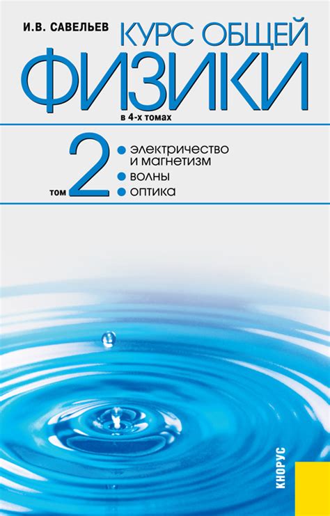 Курс общей физики в 4-х томах. Том 2. Электричество и магнетизм. Волны ...