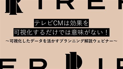 アイレップ主催「テレビcmは効果を可視化するだけでは意味がない！可視化したデータを活かすプランニング解説ウェビナー」 株式会社アイレップ