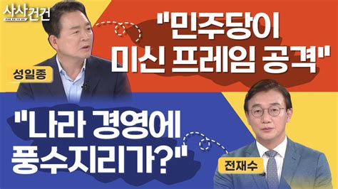 사사건건 백재권이라고 진작 말했으면 출연 성일종 국민의힘 의원 전재수 민주당 의원 Kbs 20230724