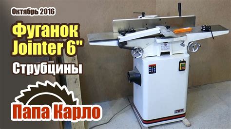 Фуговальный станок JET Jointer 6" | Подвес для струбцин - YouTube