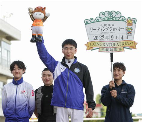 横山武史が22勝で2年連続夏の札幌騎手リーディング「函館に引き続き札幌でも取れてうれしい」 競馬 日刊スポーツ