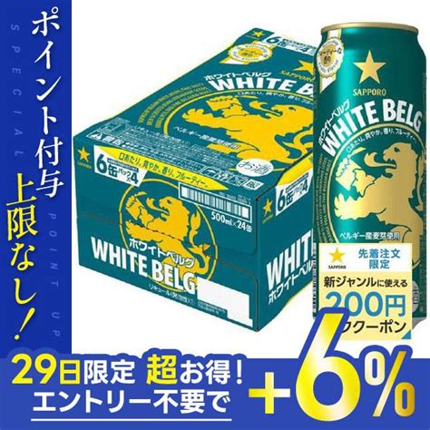 81限定最大全品6％ あすつく 新ジャンル 送料無料 サッポロ ビール ホワイトベルグ 500ml×24本1ケース 0666リカー