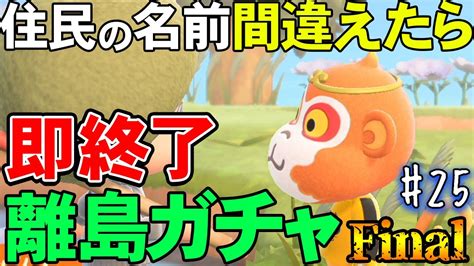 【あつ森】カモミが出るらしい『名前を間違ったら即終了離島ガチャ』25【あつまれ どうぶつの森】【ぽんすけ】 Youtube