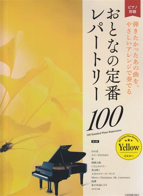 楽天ブックス おとなの定番レパートリー100 イエロー 大人のピアノ 初級者向け 全音出版部 9784111900534 本