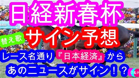 【競馬予想】日経新春杯2021 日経ニュースからあの馬が来る♪アドマイヤビルゴは消し！理由は動画で♪ Youtube