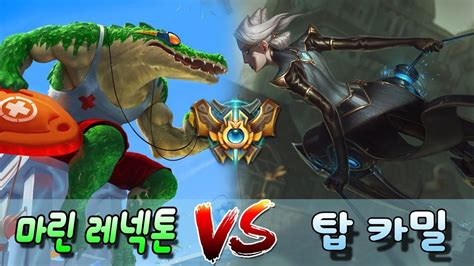 마린 레넥톤 Vs 카밀 Marin Renekton Vs Camille Kr Top Challenger Match Youtube