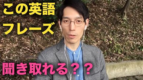 この英語フレーズ、聞き取れますか？ 【リスニングチャレンジ】 Youtube