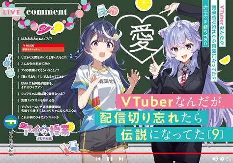 【情報】《身為 Vtuber 的我因為忘記關台而成了傳說》日版小說第 9 集封面公開 720 發售 身為 Vtuber 的我因為忘記關台而