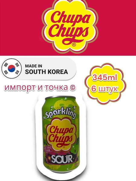 Газированные напиток Чупа Чупс кислое яблоко 345мл Х 6шт (КОРЕА) купить ...