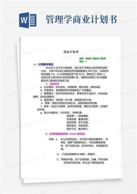 管理学商业计划书 Word模板下载 编号lnmbxgdy 熊猫办公