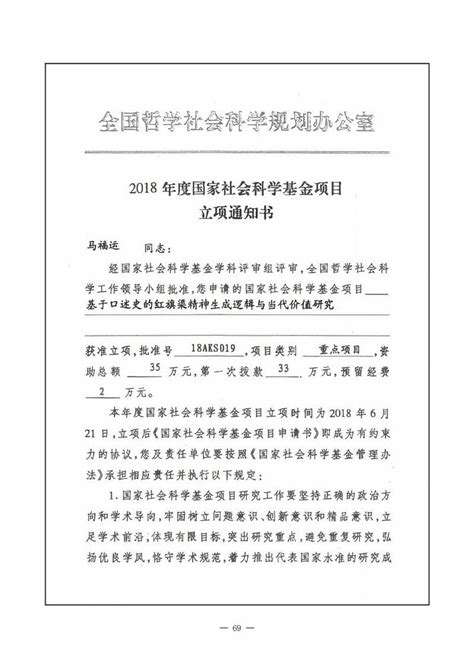 2018年度国家社会科学基金重点项目 ~ 马福运