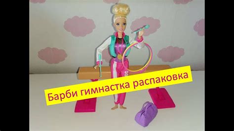 Распаковка барби гимнастка - YouTube