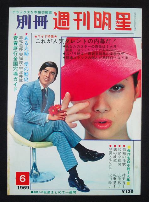 【やや傷や汚れあり】別冊週刊明星 1969年6月号 石坂浩二 ロザンナ 西郷輝彦 いしだあゆみ 中村晃子 カルメン・マキ 大橋巨泉 大空真弓