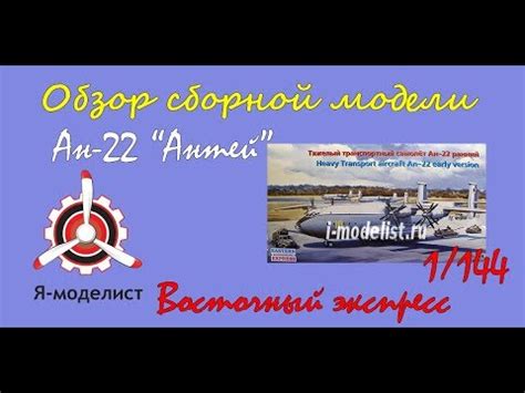 Обзор модели самолета "Ан-22" фирмы "Восточный экспресс" в 1/144 ...