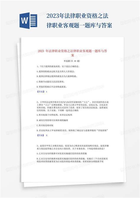 2023年法律职业资格之法律职业客观题一题库与答案word模板下载编号lbxzxawy熊猫办公