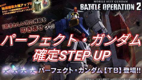 【バトオペ2ガチャ】気になるオマケカスパ付きパーフェクト・ガンダム【tb】確定step Upを引く！【ps5】 Youtube