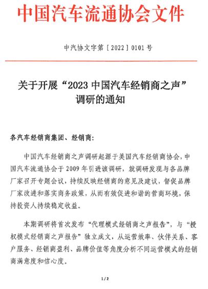 协会资讯 关于开展“2023中国汽车经销商之声”调研的通知流通市场模式年会