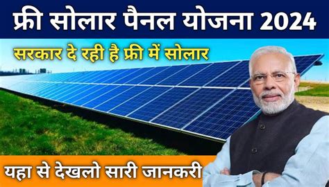 Free Solar Rooftop Yojana 2024 अपने घर पर फ्री में लगवाए सोलर पैनल