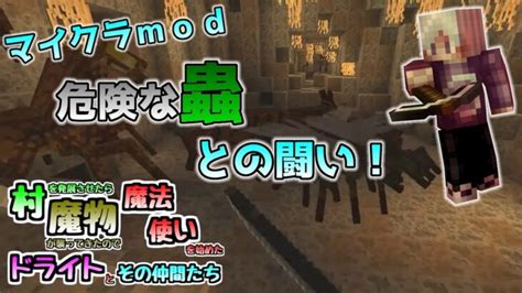 マイクラmod 危険な蟲との闘い！村を発展させたら魔物が襲ってきたので魔法使いを始めたドライトとその仲間たち Part7